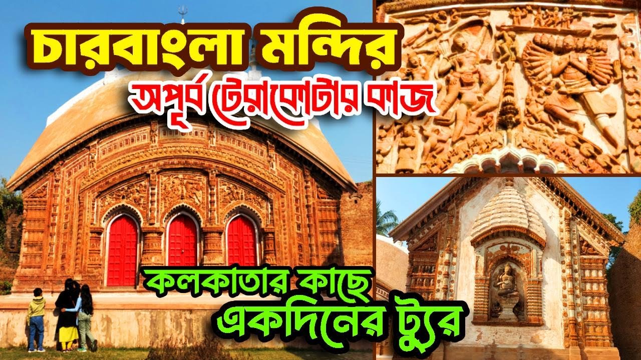 রাণী ভবানীর চার বাংলা মন্দির | Char Bangla Mandir | Char Bangla Temple Murshidabad | Azimganj