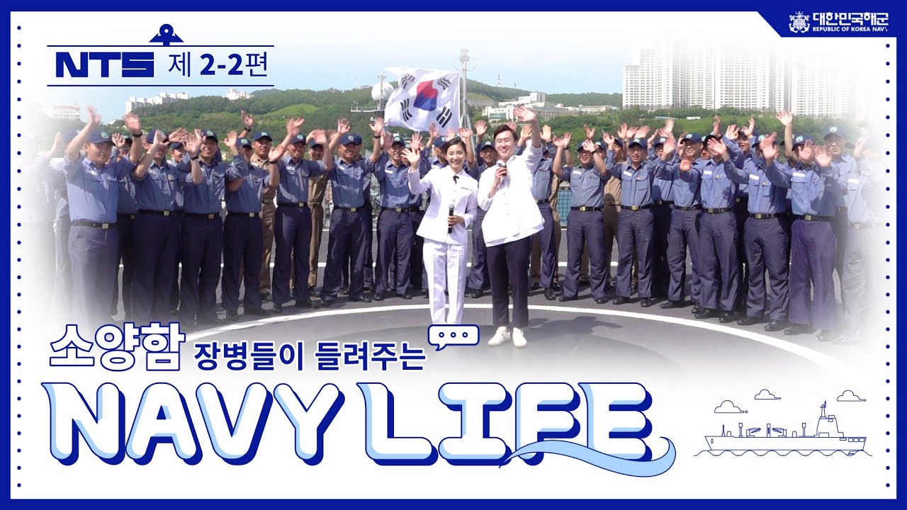 최신예 군수지원함 소양함 장병들이 전하는 '해군 Life' ~ | [네이비토크쇼 NTS]