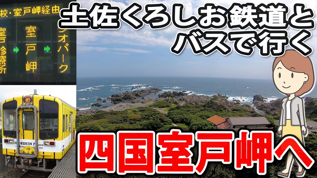 土佐くろしお鉄道とバスで室戸岬に行ってきました。