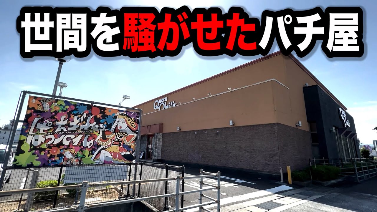 【バッシング】投資１Kから始まるパチンコ屋に潜入【狂いスロサンドに入金】ポンコツスロット５１２話