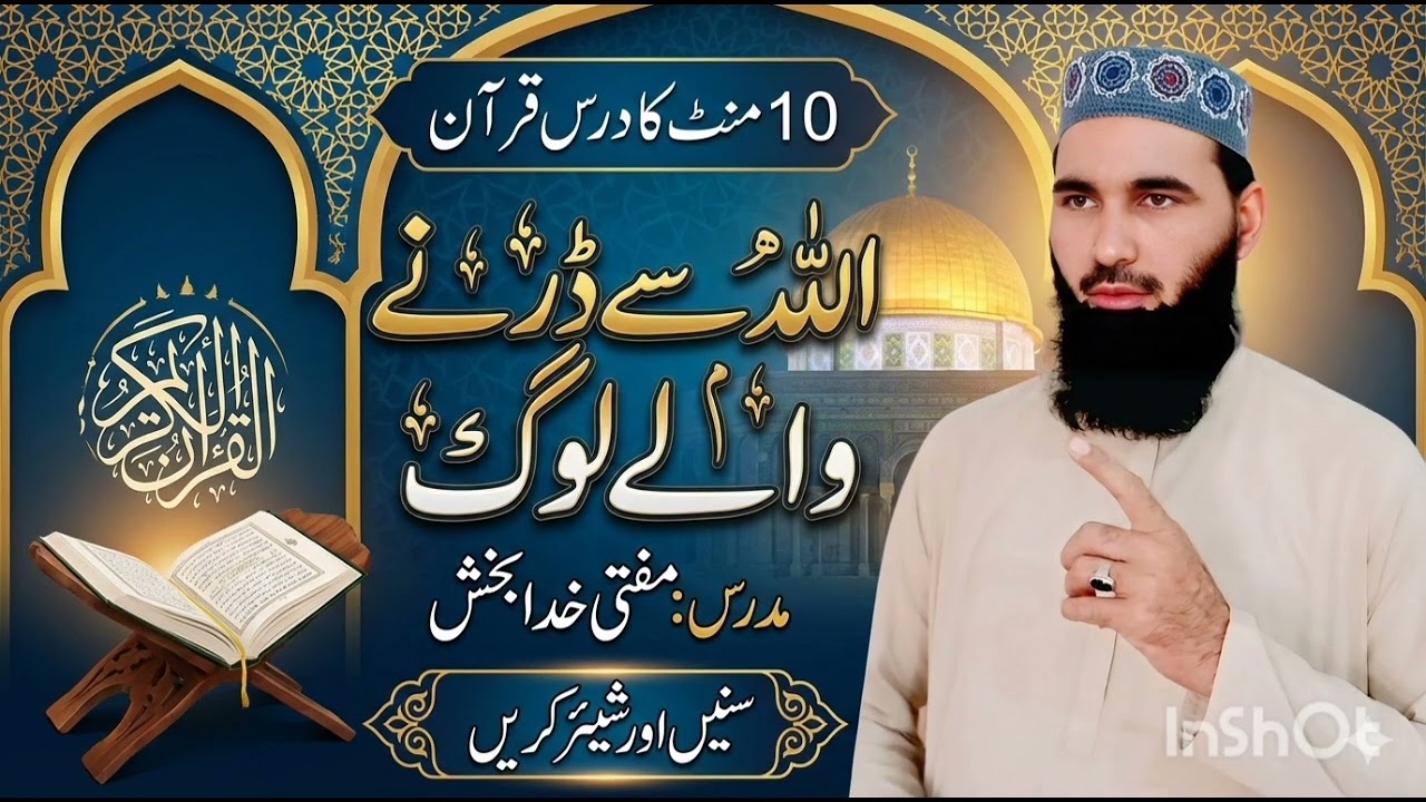 👆👆👆👆👆👆👆👆10 منٹ کا درس قرآن 🎤عنوان     اللہ سے ڈرنے والے لوگمدرس : مفتی خدابخش سنیں اور شیئر کریں