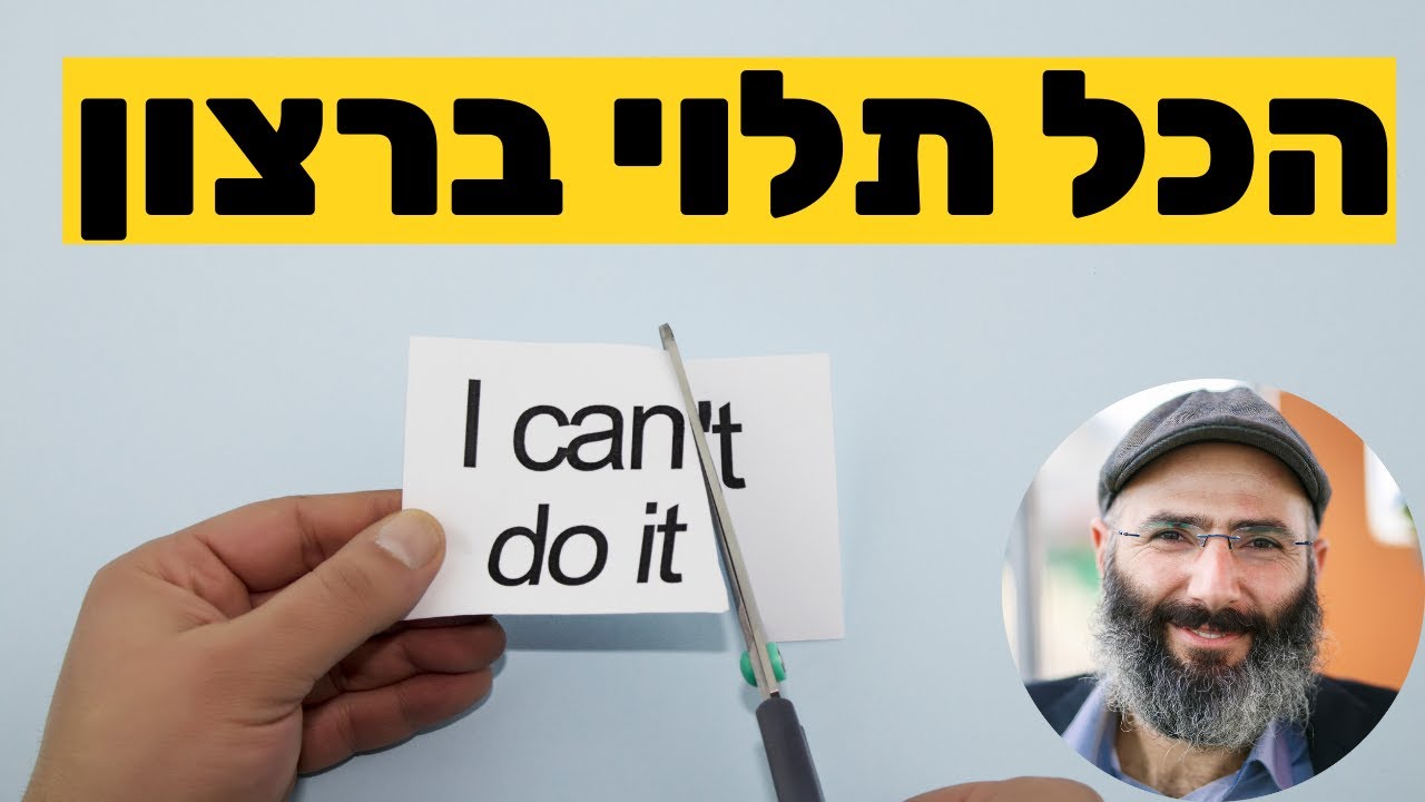 הכל תלוי ברצון | ד
