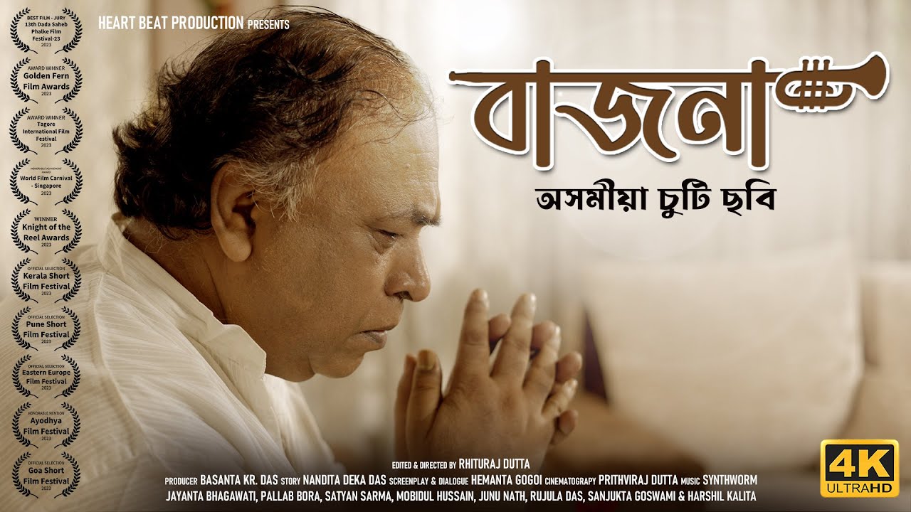 BAJONA | বাজনা | AWARD WINNER ASSAMESE SHORT FILM | অসমীয়া চুটি ছবি | JAYANTA BHAGAWATI | 4K