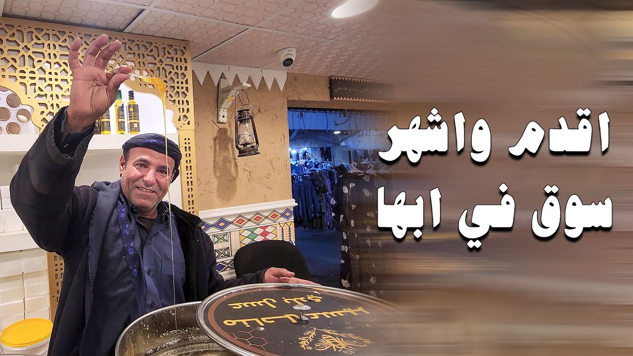 سوق الثلاثاء الشعبي في ابها