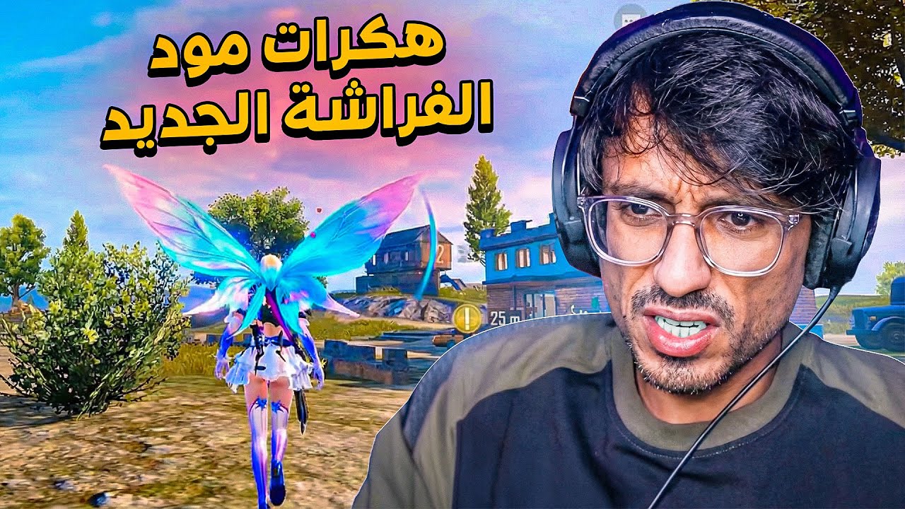 عودة هكرات سيزون 6 معقول!!! اللعبه صارت ماتطاق