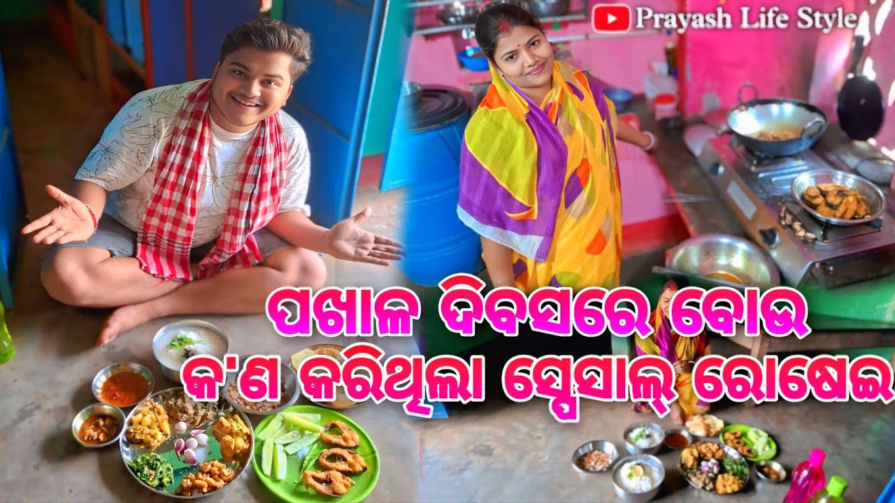 ପଖାଳ ଦିବସରେ ବୋଉ କ'ଣ କରିଥିଲା ସ୍ପେସାଲ୍ ରୋଷେଇ / Prayash Life Style 