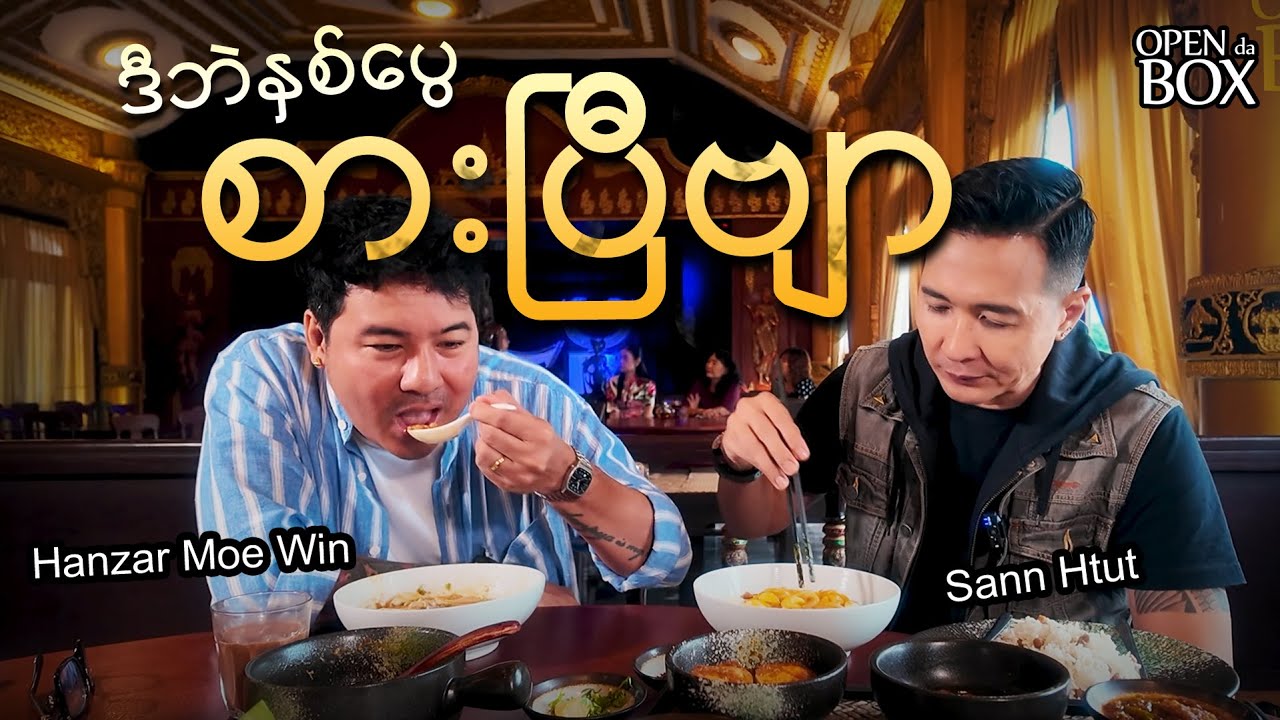 ဒီဘဲ နှစ်​ပွေ စားပြီဗျာ… Two Guys Mukbang...