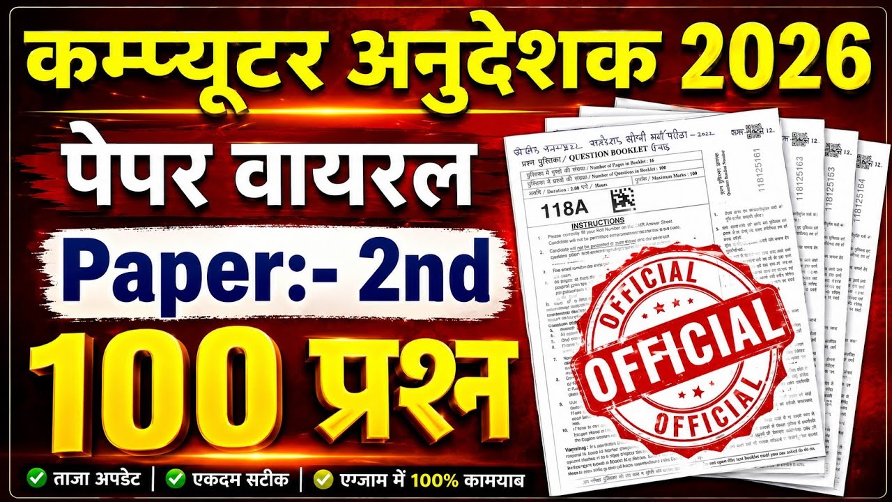कम्प्यूटर अनुदेशक 2026 🔥 महा मैराथन 🔥 100 प्रश्न पेपर वायरल 🔥 Computer Anudeshak Online Classes
