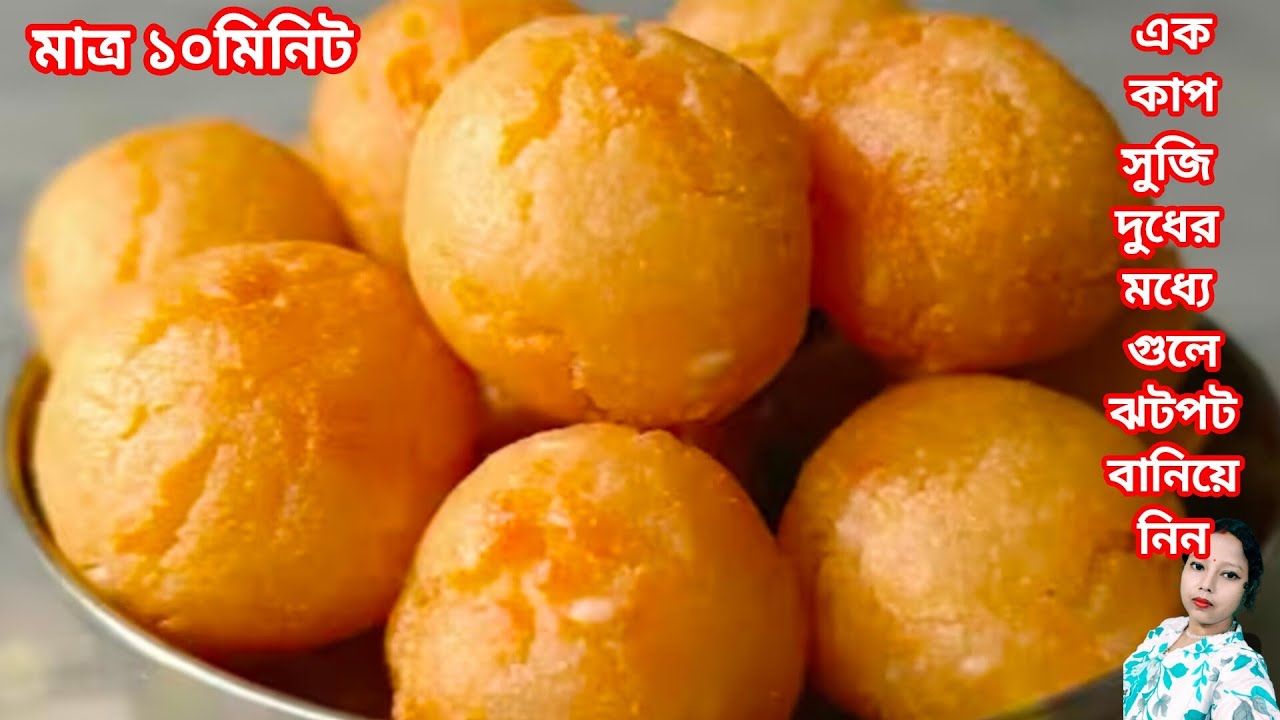 আর বাজার থেকে কেন কিনবেন? এক কাপ সুজি দুধের মধ্যে গুলে একবার এই রেসিপি টা বানিয়ে দেখুন দারুন টেস্টি