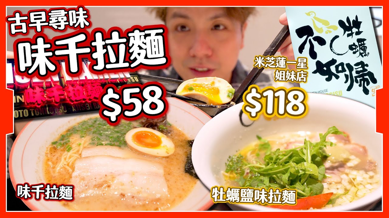 【古早尋味】$58味千拉麵🍜+$118牡蠣不如帰🦪｜日本米芝蓮一星拉麵姊妹店⭐️｜原來味千都係日本過江龍？🇯🇵｜湯底都是湯包開的嗎？🤔