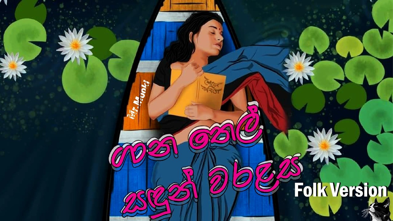 Gana Thel Sandun Waralasa | ගාන තෙල් සඳුන් වරළස | Folk Version | Saman Jayanath | Mr.Mooki