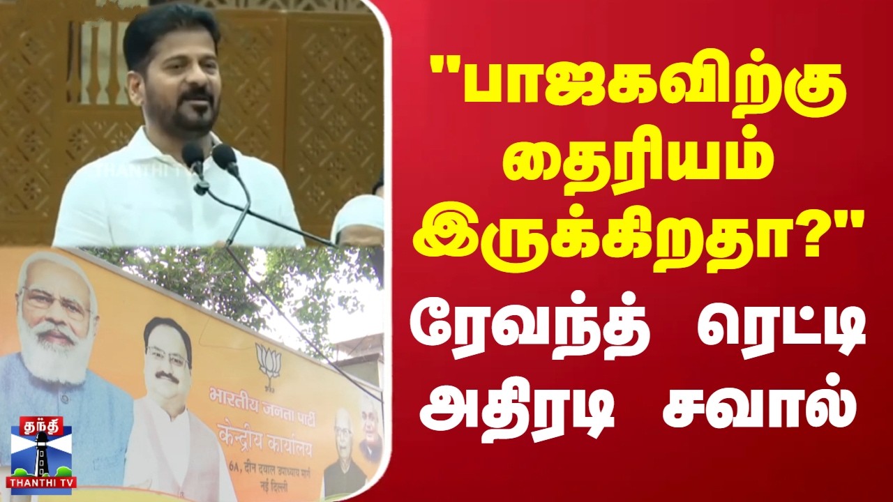 Revanth Reddy | Congress | BJP | 