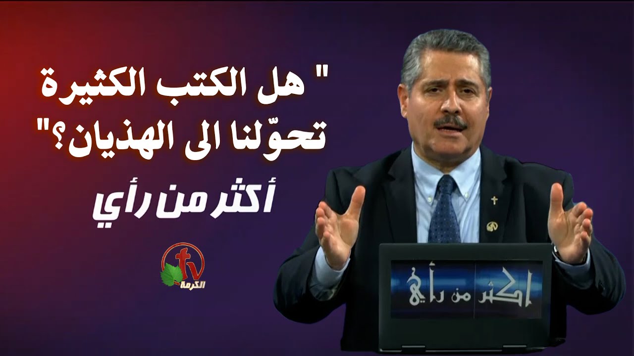 أكثر من رأي مع القس د. جون نمور || هل الكتب الكثيرة تحوّلنا الى الهذيان؟