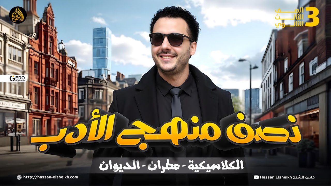 شرح نصف منهج الأدب | الكلاسيكية - الاتجاه الوجداني - جماعة الديوان | معسكر نُص العربي مع حسن الشيخ