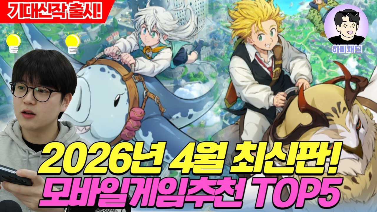 모바일게임 추천 4월 최신판 TOP5 l 일곱개의 대죄 오리진부터 연이은 대작들의 출시! 4월 모바일게임 추천🔥🔥🔥#모바일게임추천
