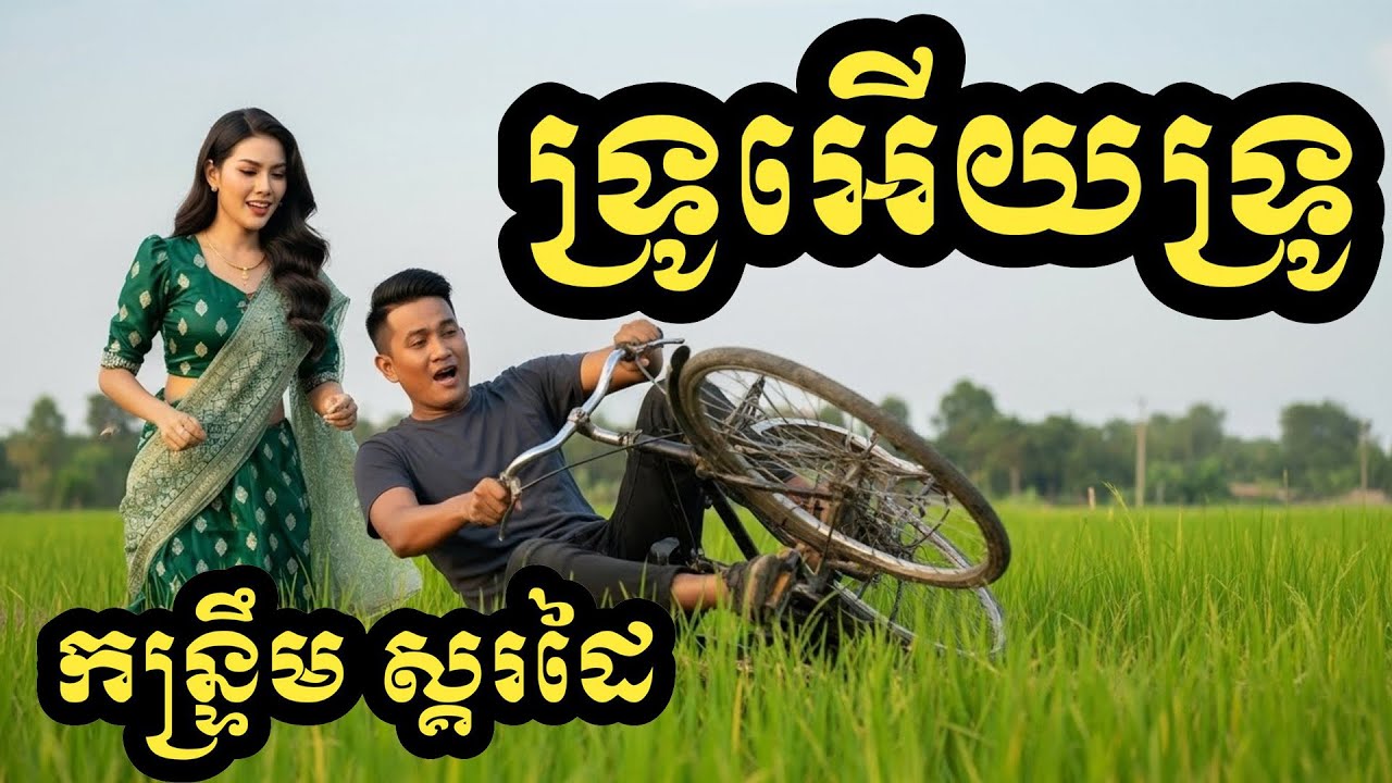 ទ្រូអើយទ្រូ(ខេមរះ សិរីមន្ត)កន្រ្ទឹមស្គរដៃ)Cover Version