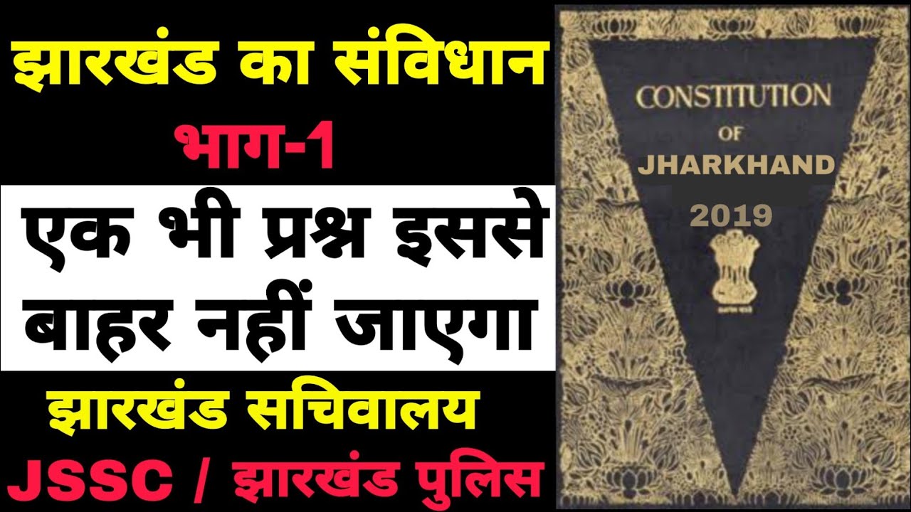 झारखंड का संविधान भाग-1 / Jharkhand Constitution / Jharkhand CGL / Jharkhand police / Jharkhand gk