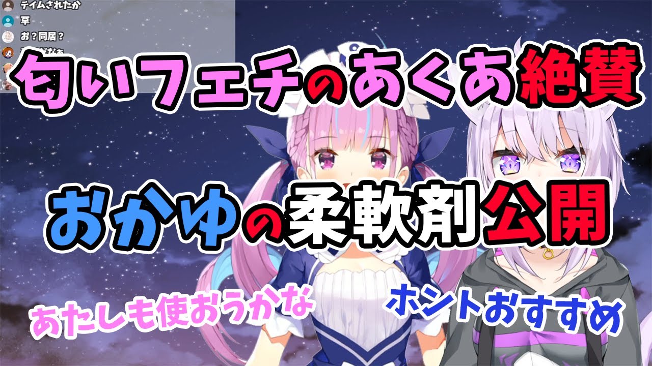 【湊あくあ/猫又おかゆ】匂いフェチのあくあちゃんが絶賛するおかゆんの柔軟剤公開【ホロライブ切り抜き】
