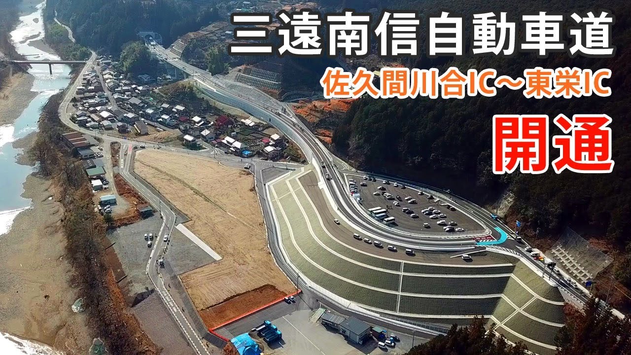 2019年3月2日開通：E69 三遠南信自動車道 佐久間道路（佐久間川合IC～東栄IC）
