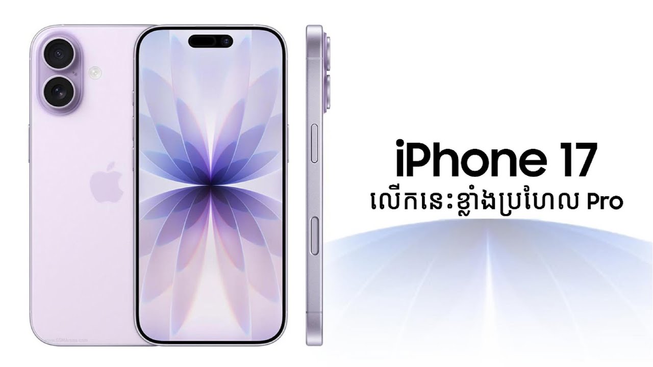 iPhone 17 លើកនេះខ្លាំងប្រហែល Pro!!