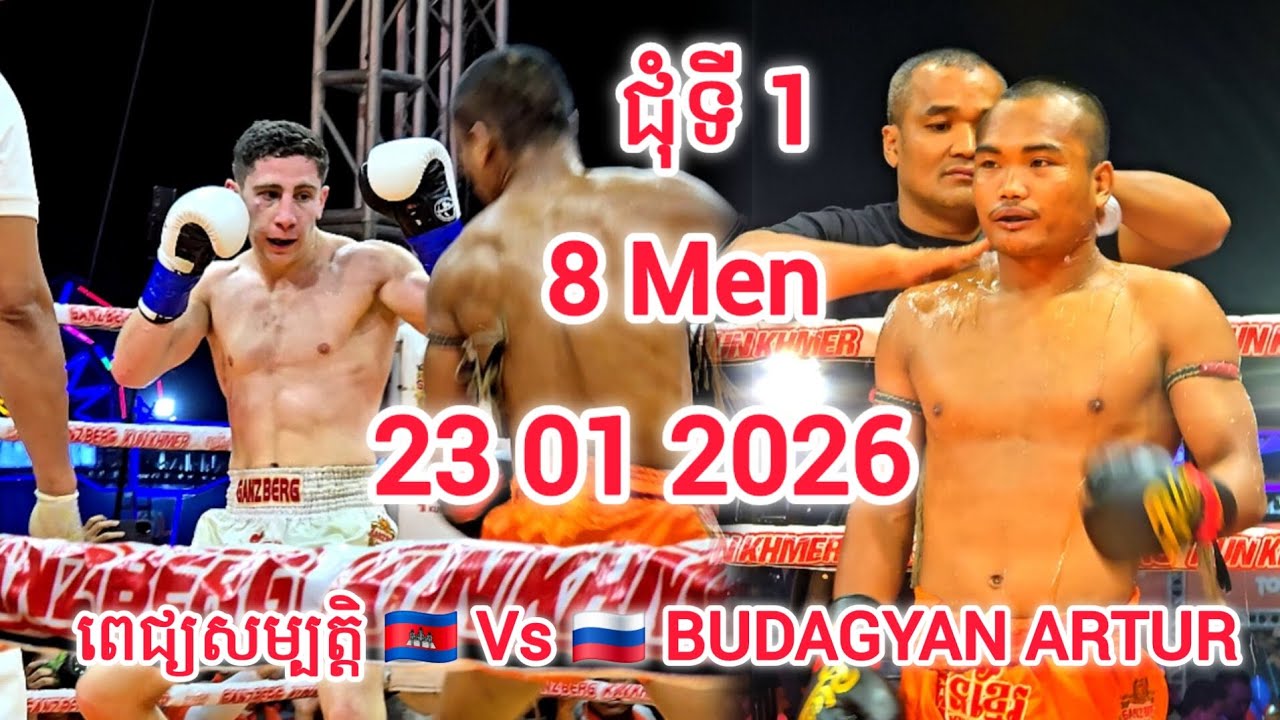 តឹងណាស់ មានរឿងត្រូវតាមដាន - ពេជ្យសម្បត្តិ 🇰🇭 Vs 🇷🇺 BUDAGYAN ARTUR  ( ជុំទី1 ) - 23 01 2026