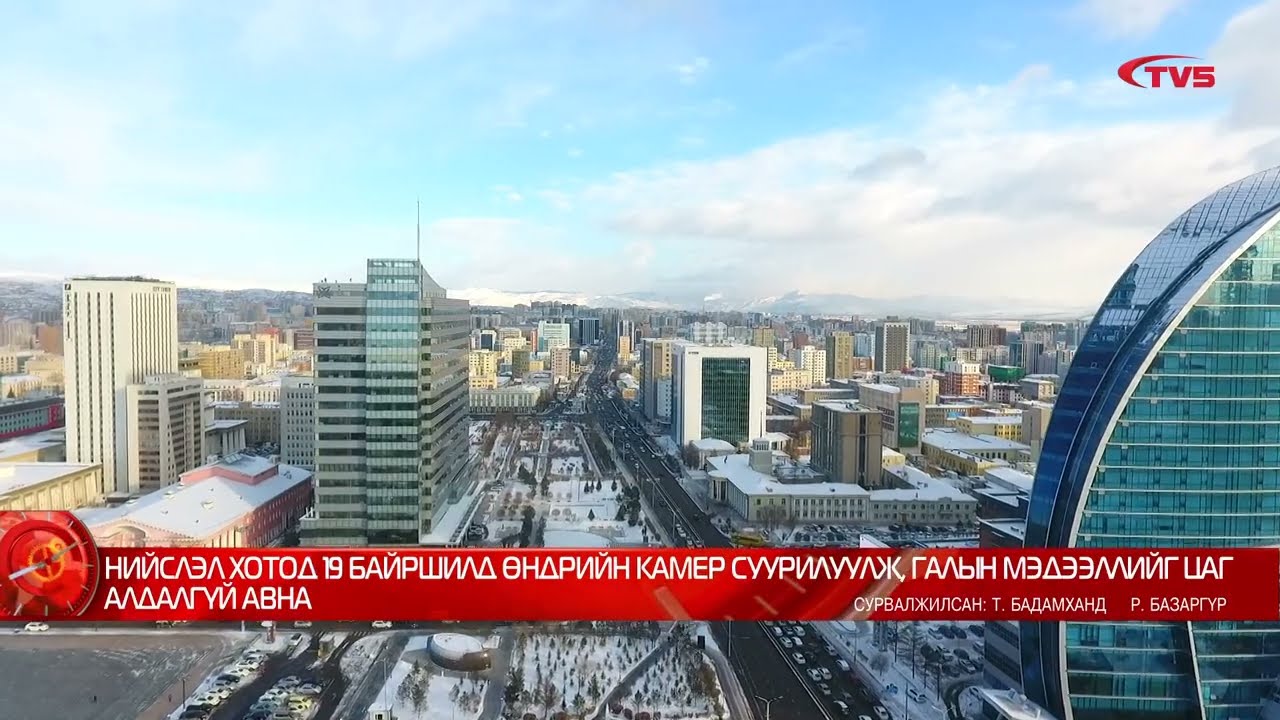 НИЙСЛЭЛ ХОТОД 19 БАЙРШИЛД ӨНДРИЙН КАМЕР СУУРИЛУУЛЖ, ГАЛЫН МЭДЭЭЛЛИЙГ ЦАГ АЛДАЛГҮЙ АВНА