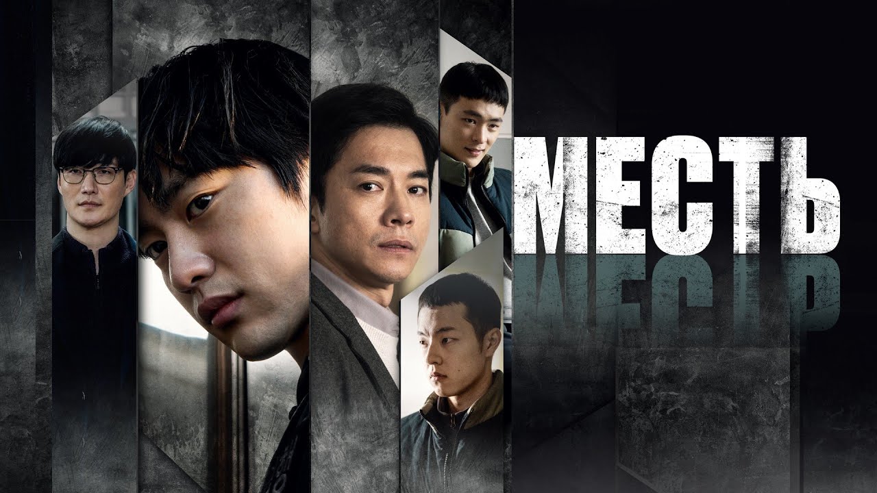 Месть (фильм, 2022) &mdash; Русский трейлер