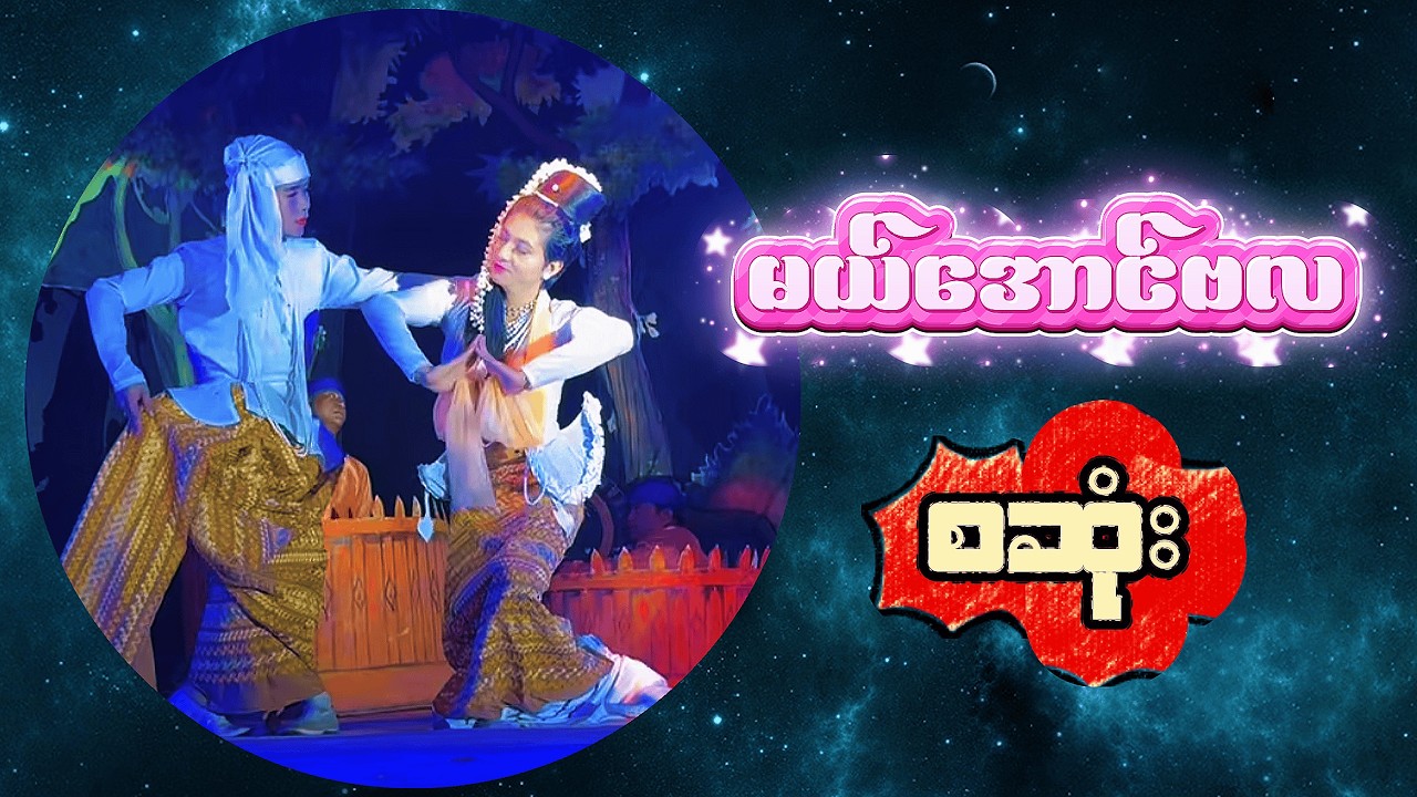 မယ်အောင်ဗလ အော်ပရာ  စဆုံး (မန္တလေးပွဲ အမှတ်တတရများ (၂))