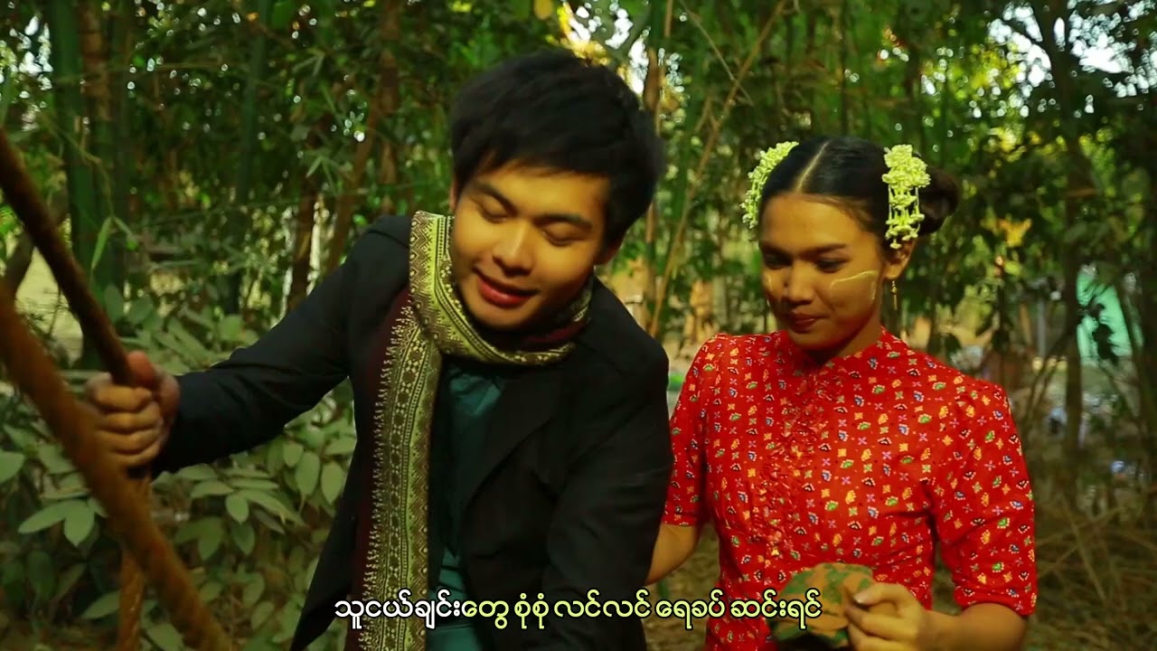 သနပ်ခါးလေးနဲ့ မောင့်ချစ်သူ