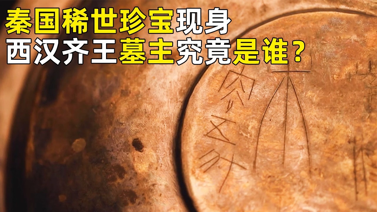 墓主人身份最新线索发现 不料竟与秦始皇有关！奢华随葬品现世 西汉齐王墓主究竟是谁？《探索·发现》奥秘（64）丨 中华国宝