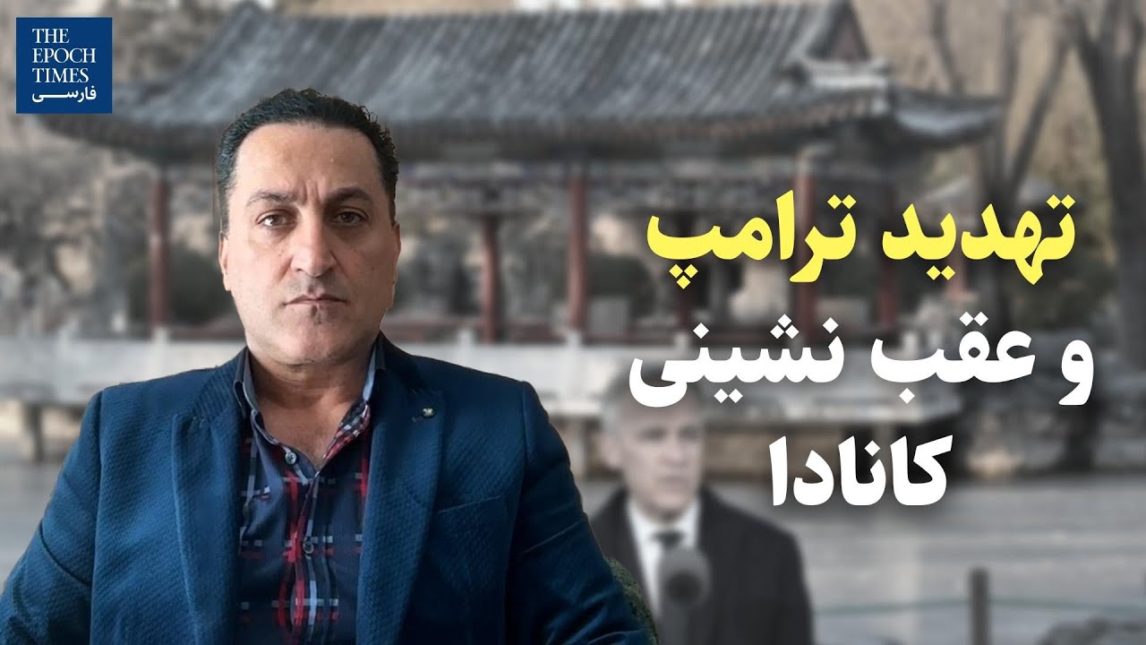 تهدید ترامپ و عقب‌نشینی کانادا | گفت‌و‌گو با بابک شکرآبی