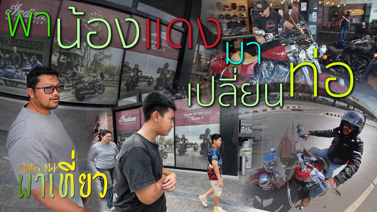 พาน้องแดงไปเปลี่ยนท่อ