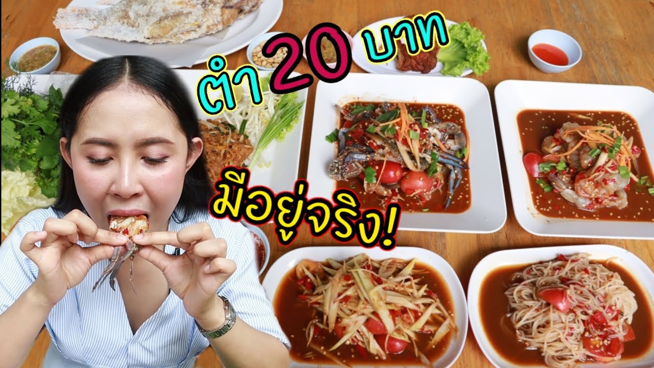 ส้มตำโคตรถูก มีอยู่จริง!! สายแซ่บปลาร้านัวต้องไปกิน ส้มตำ 20 บาท แจ้งวัฒนะ 14
