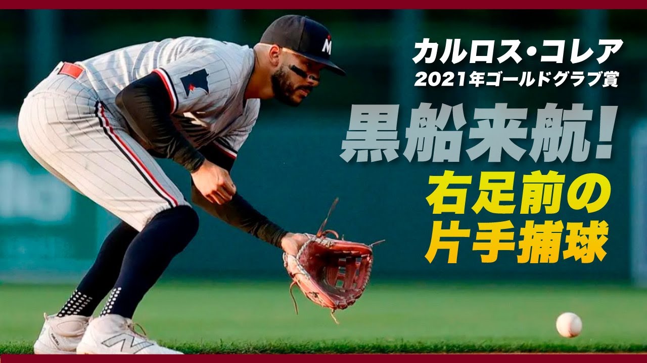 【日本の常識を壊す】カルロス・コレア流「右足前・片手捕球」の真実⚾️