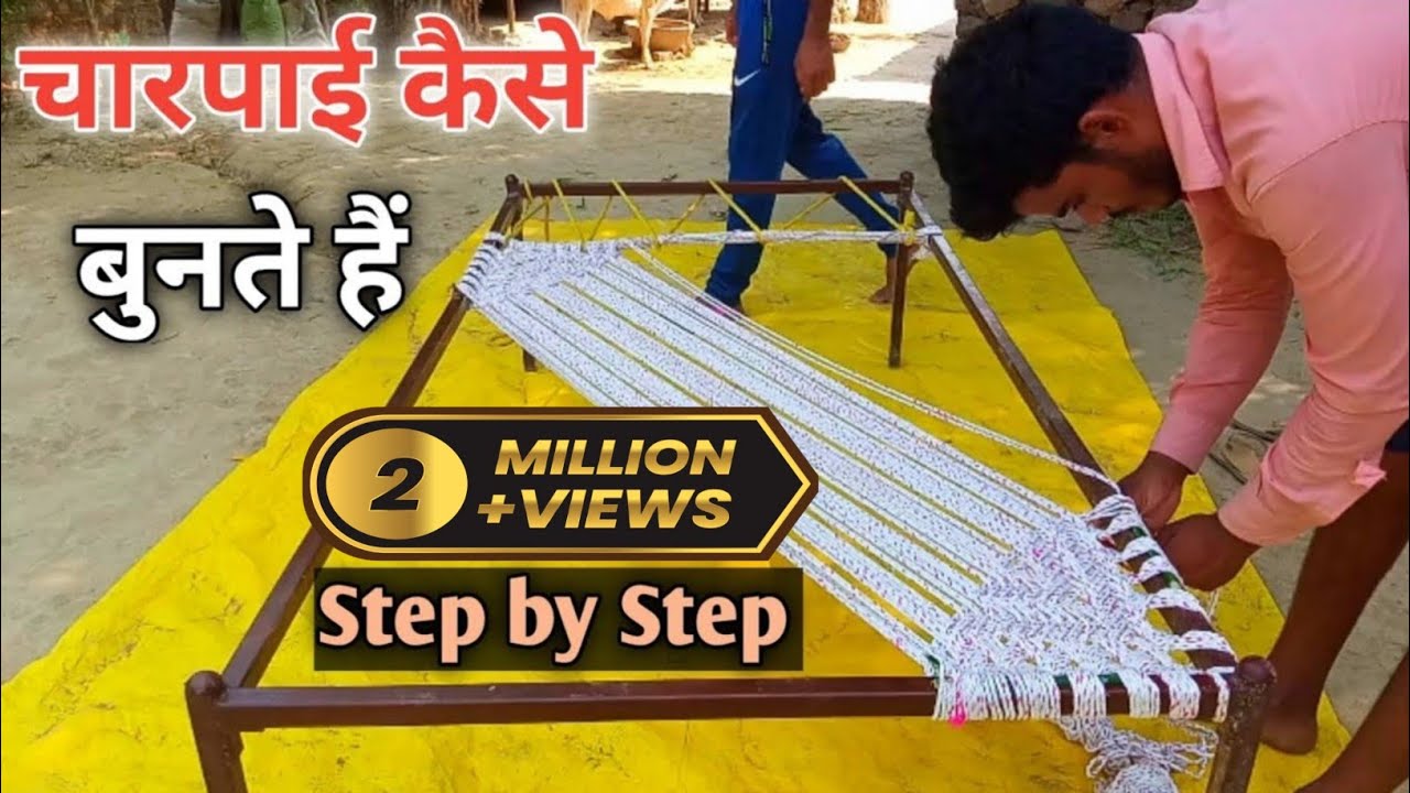 गांव में चारपाई कैसे बुनते हैं ? || How to weave cots in the village @hmhub
