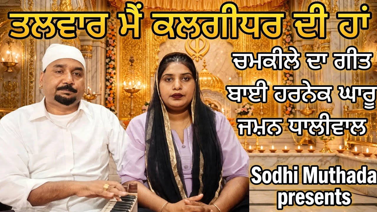 CHAMKILA DHARMIC, ਤਲਵਾਰ ਮੈਂ ਕਲਗੀਧਰ ਦੀ ਹਾਂ,ਬਾਈ ਹਰਨੇਕ ਘਾਰੂ ਜਸ਼ਨ ਧਾਲੀਵਾਲ ਲਾਈਵ,
