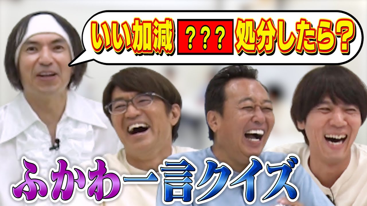 【ふかわ一言ネタクイズ】さまぁ〜ず絶賛の伝説ネタ第４弾！