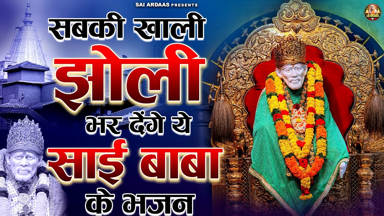 सबकी ख़ाली झोली भर देंगे ये साई बाबा के भजन | Sai Baba Bhajan | Om Sai Ram