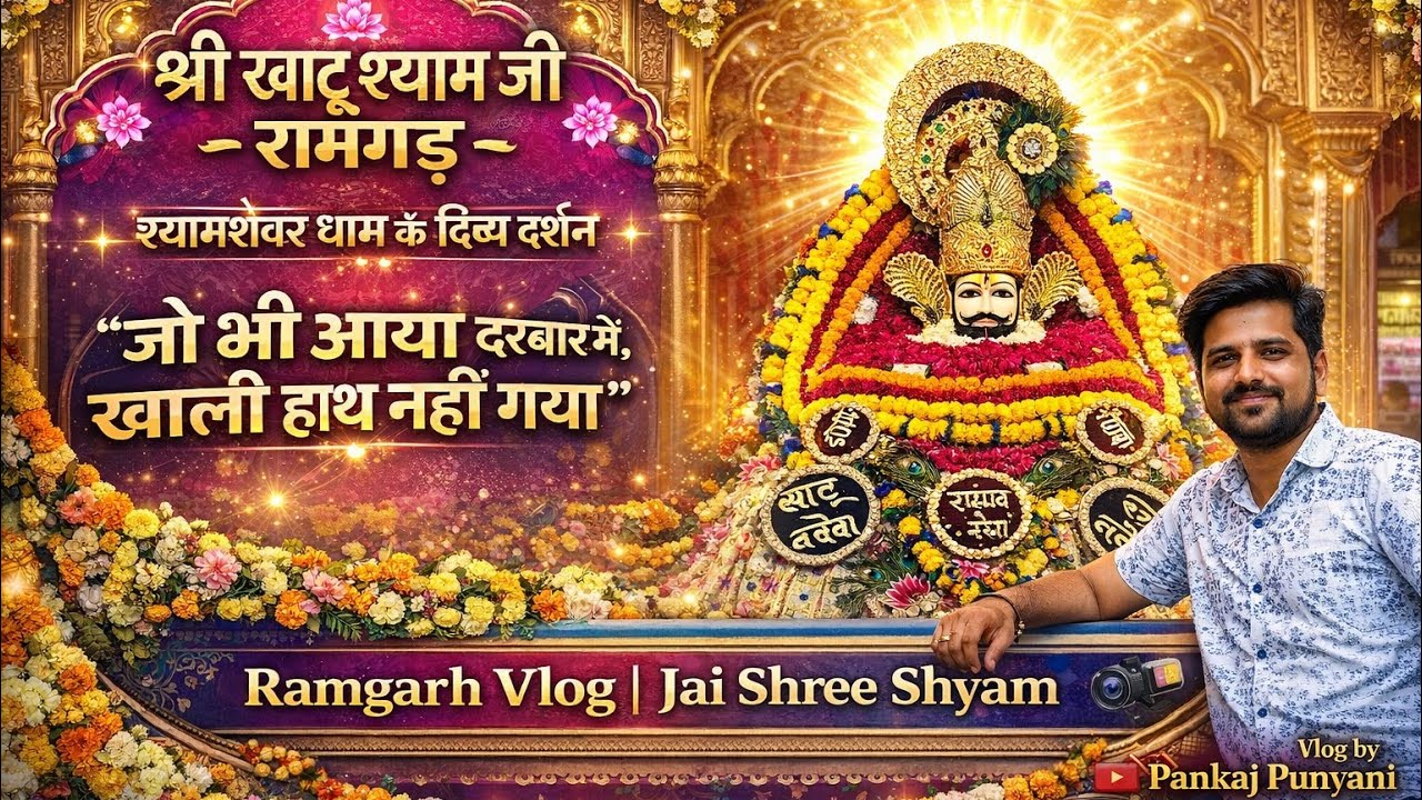 👉 “Jab Khatu Shyam Ji Ne Bulaya 🙏 | Ramgarh Darshan Vlog | Dil Se Anubhav”