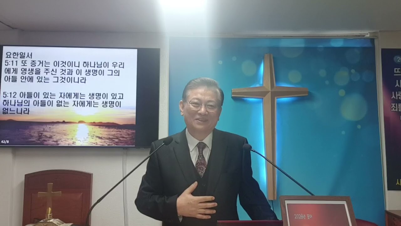 20260215 사랑과축복교회  주일예배  안근영 목사