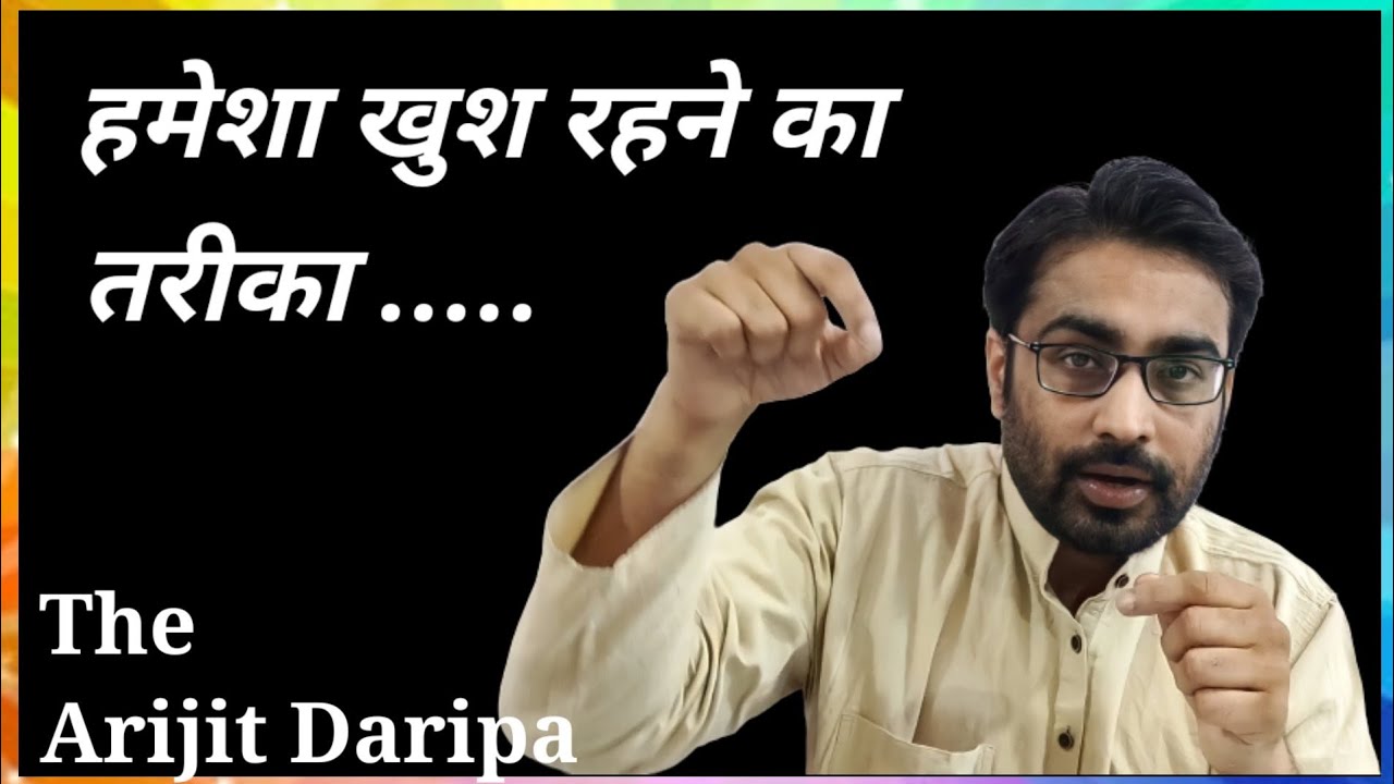 जीवन में हमेशा खुश और सीखते रहने का तरीका by Sir Arijit Daripa 