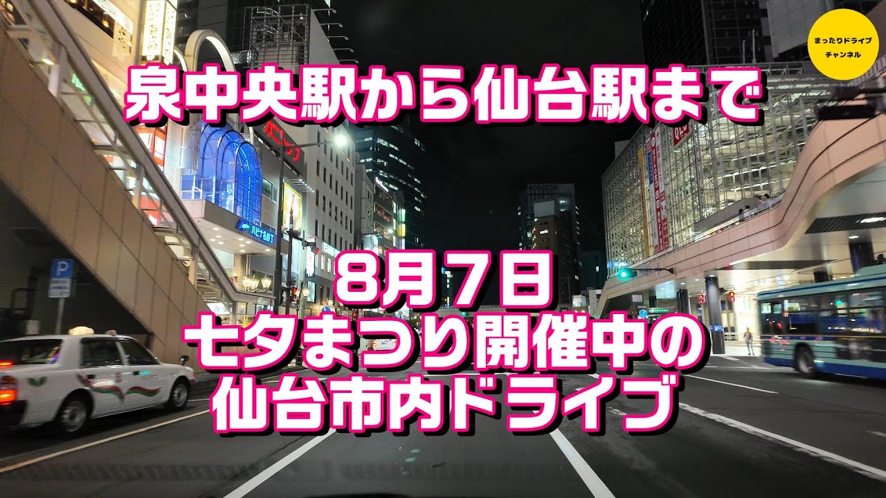 【4K】七夕祭り開催中の仙台市内ドライブ（泉中央駅→仙台駅）