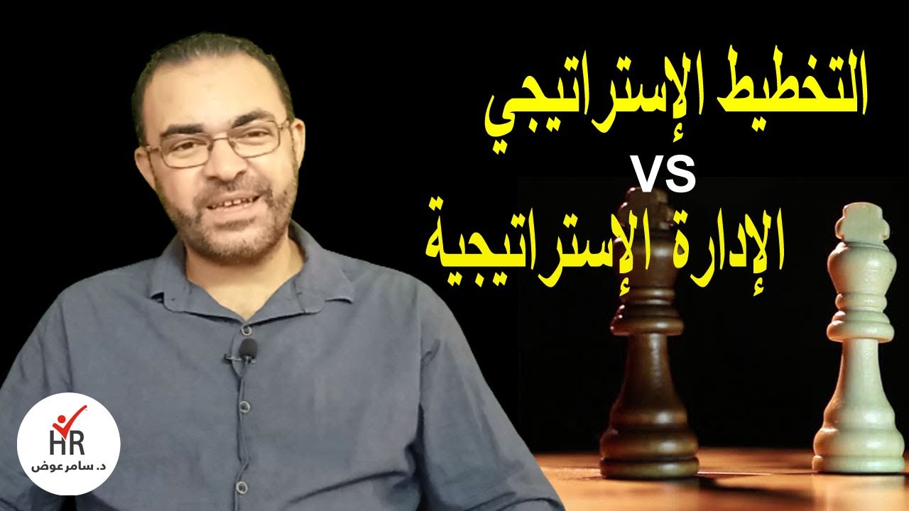 الادارة الاستراتيجية والخطة الإستراتيجية