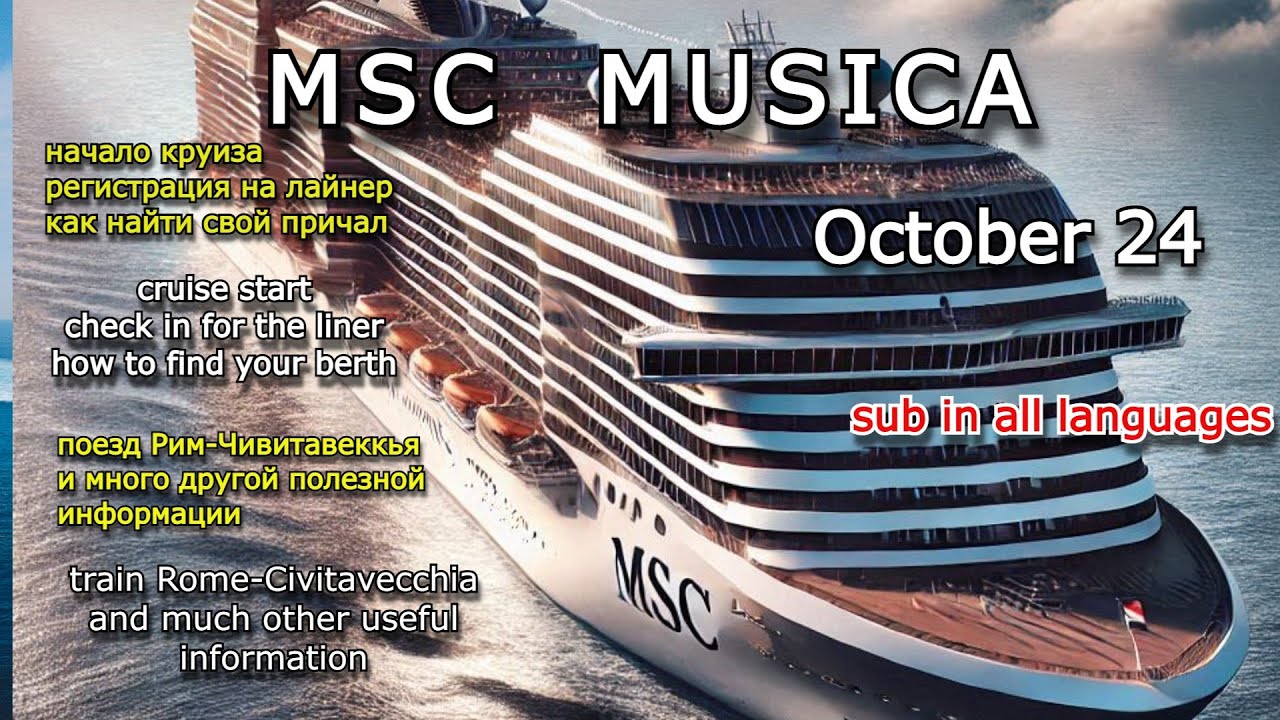 Круиз на MSC MUSICA из Чивитавеккья. Регистрация, багаж, как найти причал, как добраться до порта.