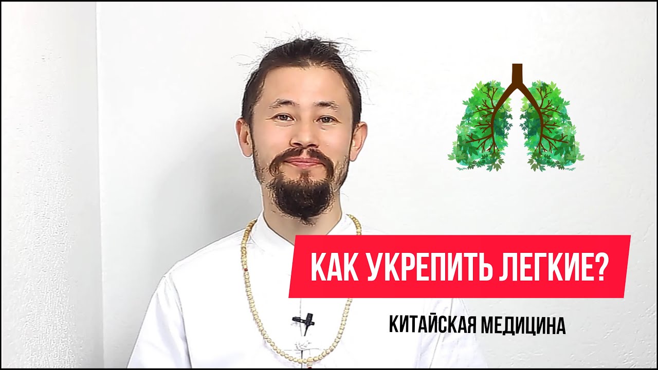 Как укрепить Легкие с помощью китайской медицины?