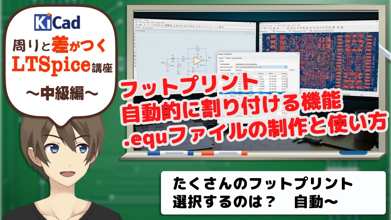 【伝スパ】KiCAD9を使おう No3 レイアウト前にやるべき準備｜フットプリントと動作確認