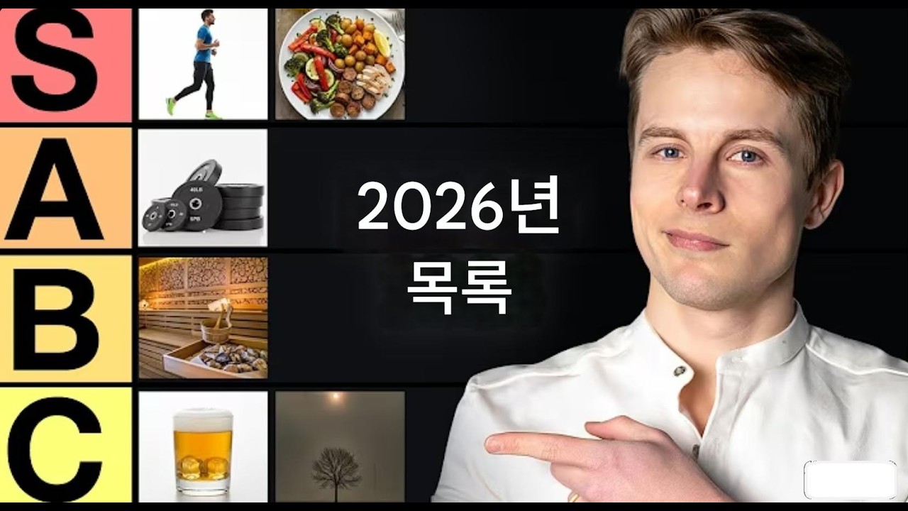 [한국어 자막] 2026 건강 습관 티어리스트 &mdash; 최고부터 최악까지