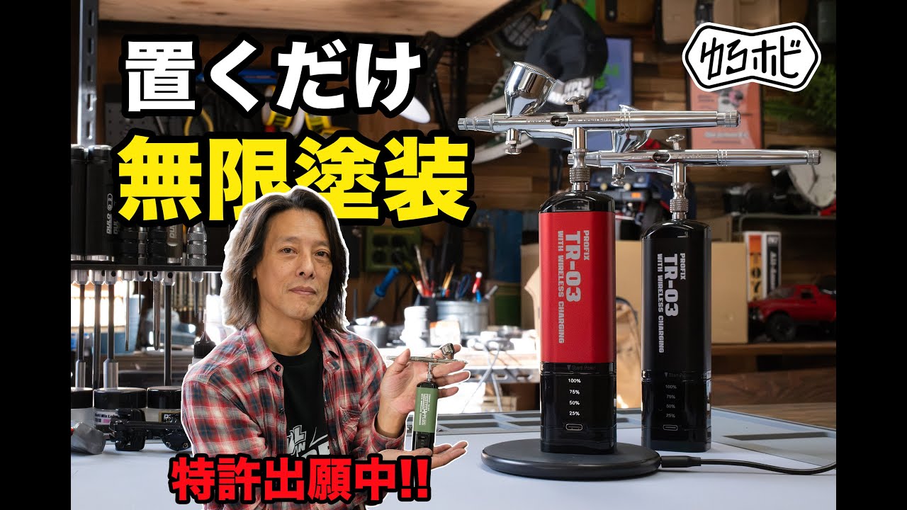 【充電式エアブラシの究極形】TR-03 ついに「置くだけ充電」に対応してしまいました。【ゆるホビvol.101】