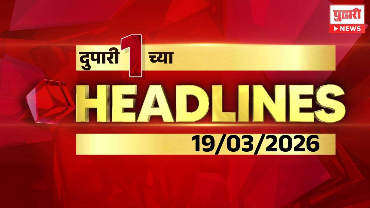 Pudhari News | दुपारी १ च्या महत्त्वाच्या हेडलाईन्स