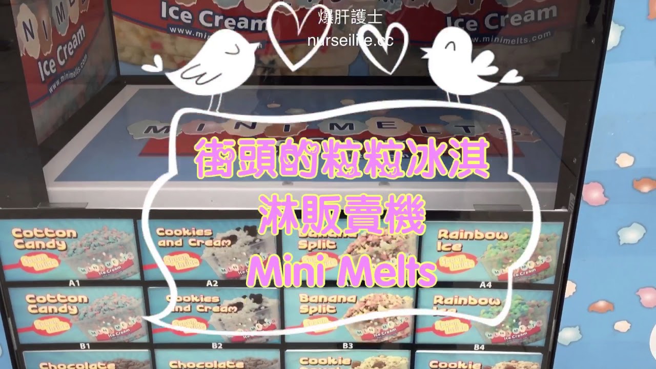 Vlog｜美國街頭有粒粒冰淇淋販賣機耶！來買一下吧！